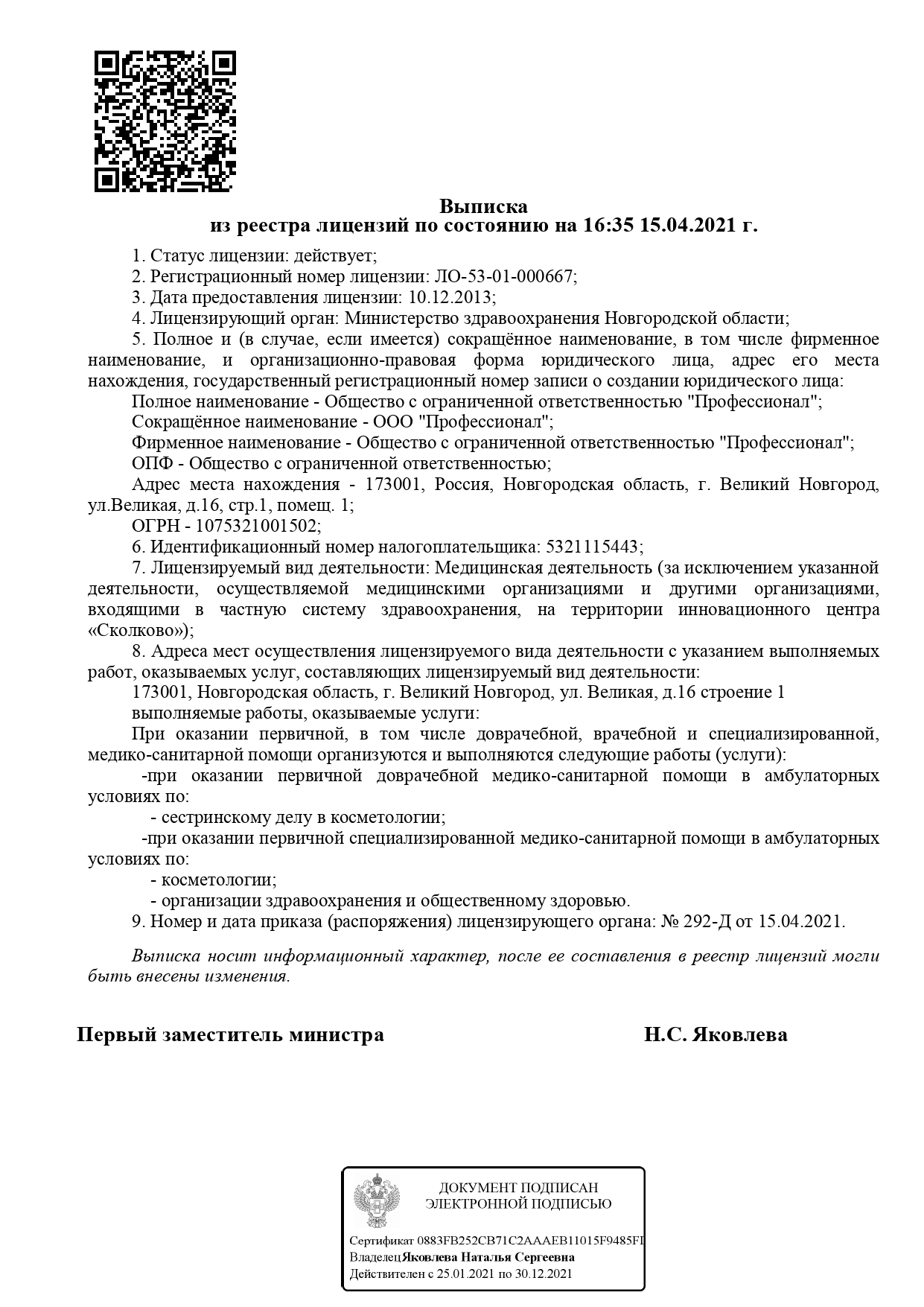 Лицензия на осуществление медицинской деятельности №ЛО-53-01-000667.